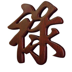Mahogany Finish Solid Wood Chinese Character - Wealth